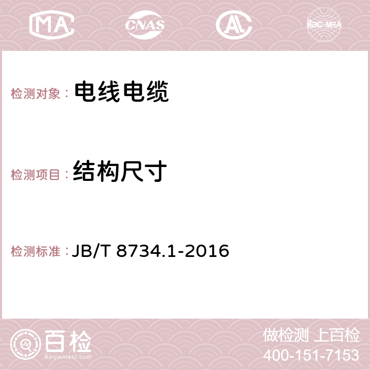 结构尺寸 额定电压450/750V及以下聚氯乙烯绝缘电缆电线和软线 第1部分：一般规定 JB/T 8734.1-2016 5