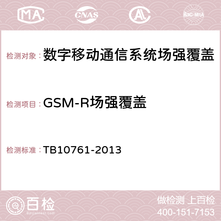 GSM-R场强覆盖 《高速铁路工程动态验收技术规范》 TB10761-2013