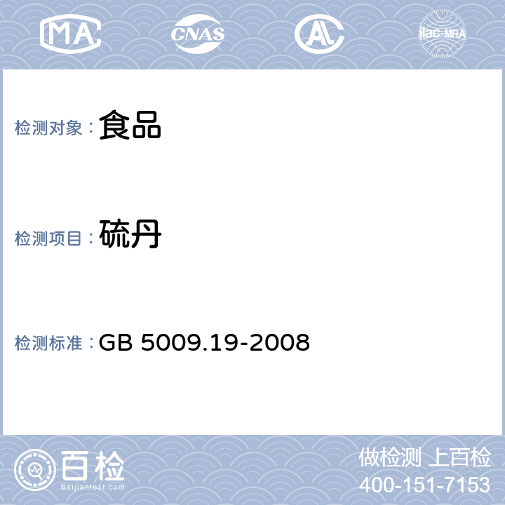 硫丹 食品中有机氯农药多组分残留量的测定 GB 5009.19-2008