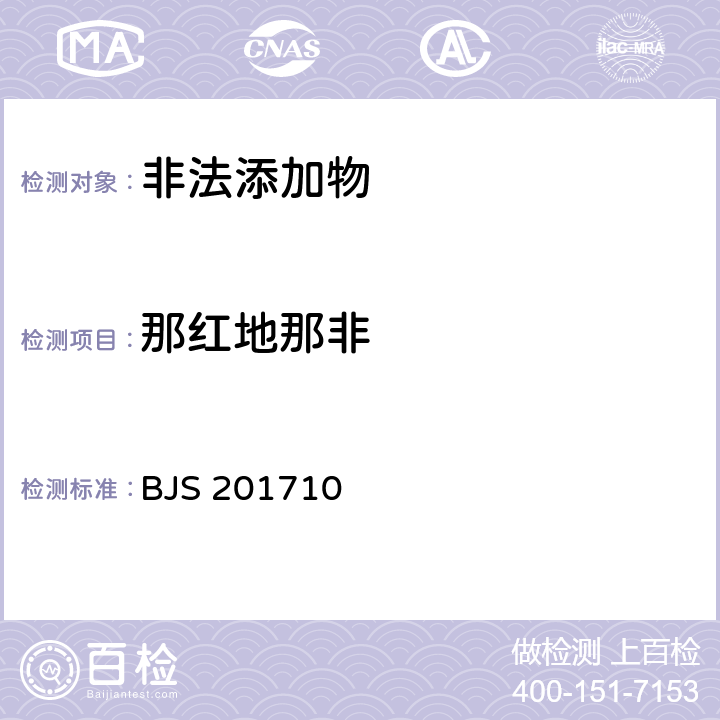 那红地那非 国家食品药品监管总局公告（2017年第138号）附件1《保健食品中75种非法添加化学药物的检测》 BJS 201710