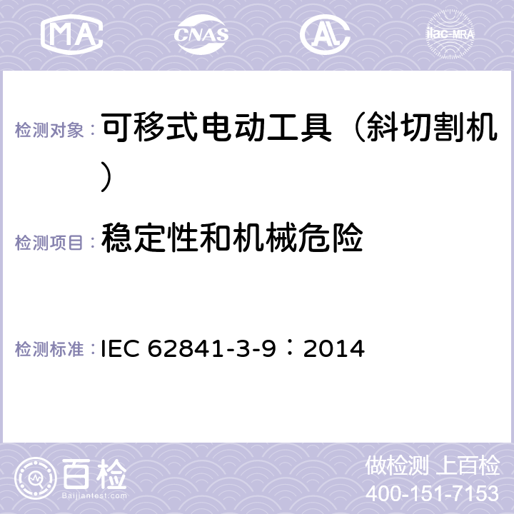 稳定性和机械危险 可移式电动工具的安全 第二部分:斜切割机的专用要求 IEC 62841-3-9：2014 18