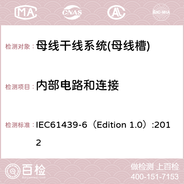 内部电路和连接 低压成套开关设备和控制设备 第6部分:母线干线系统(母线槽) IEC61439-6（Edition 1.0）:2012 10.7