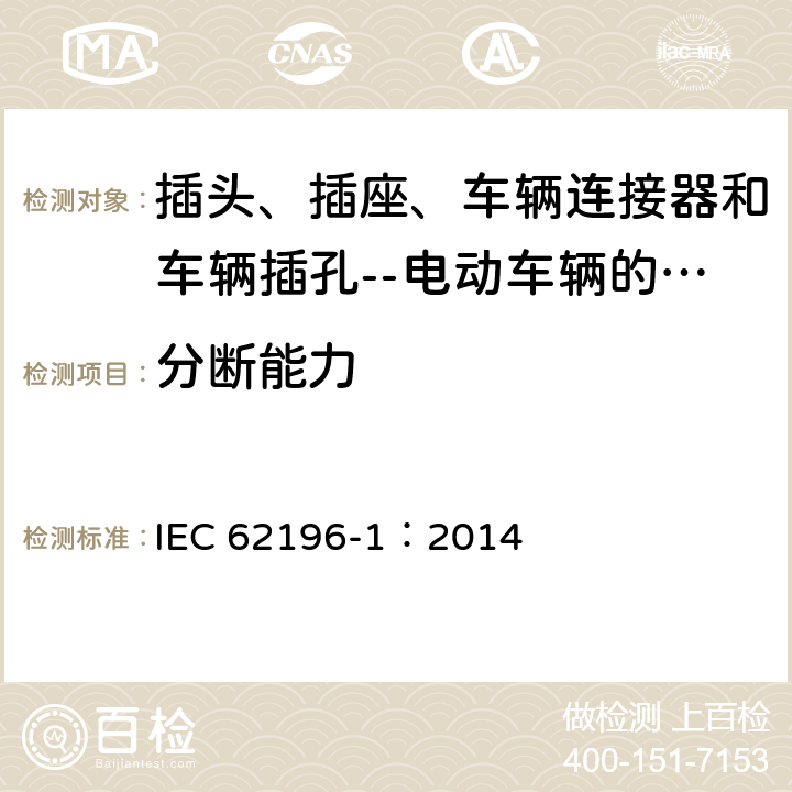 分断能力 插头、插座、车辆连接器和车辆插孔--电动车辆的传导充电--第1部分:一般要求 IEC 62196-1：2014 18