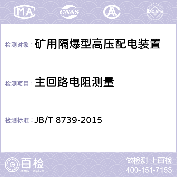 主回路电阻测量 矿用隔爆型高压配电装置 JB/T 8739-2015 6.2.11