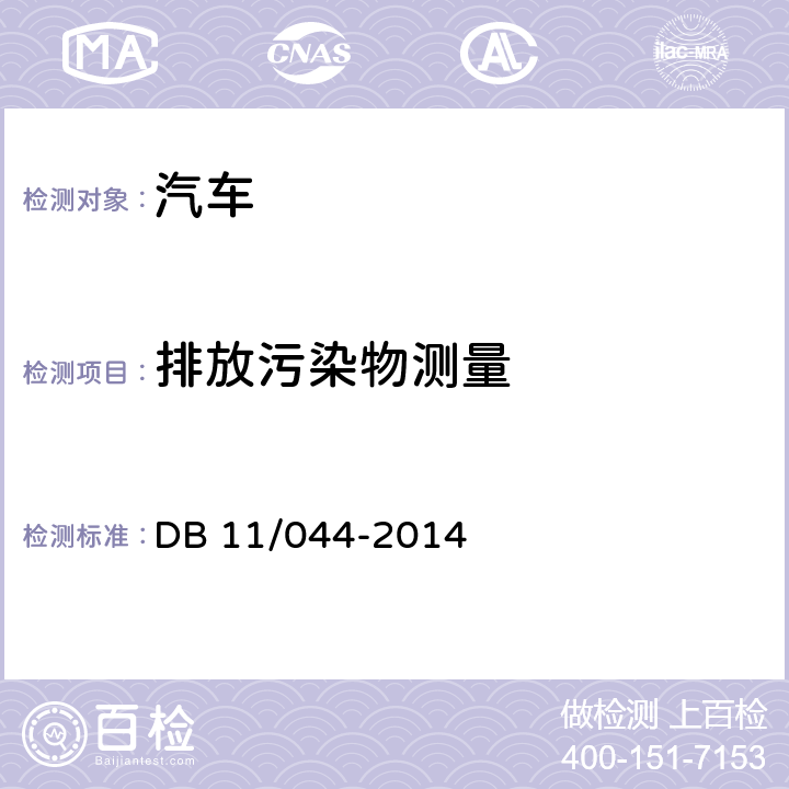 排放污染物测量 汽油车双怠速污染物排放限值及测量方法 DB 11/044-2014