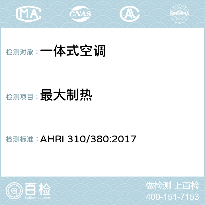 最大制热 组装式终端空气调节器与热泵 AHRI 310/380:2017 8.15