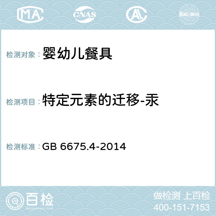 特定元素的迁移-汞 玩具安全 第4部分:特定元素的迁移 GB 6675.4-2014 5.2.1