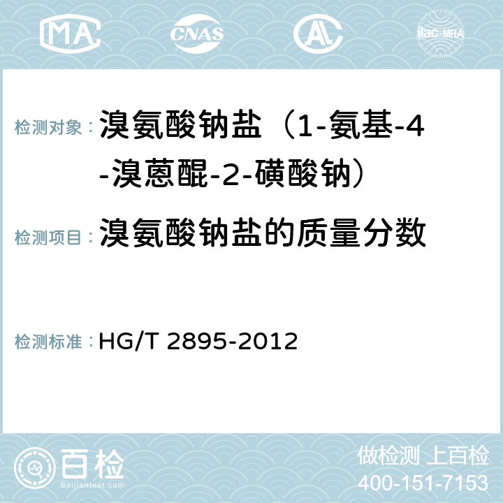 溴氨酸钠盐的质量分数 《溴氨酸钠盐（1-氨基-4-溴蒽醌-2-磺酸钠）》 HG/T 2895-2012 5.3