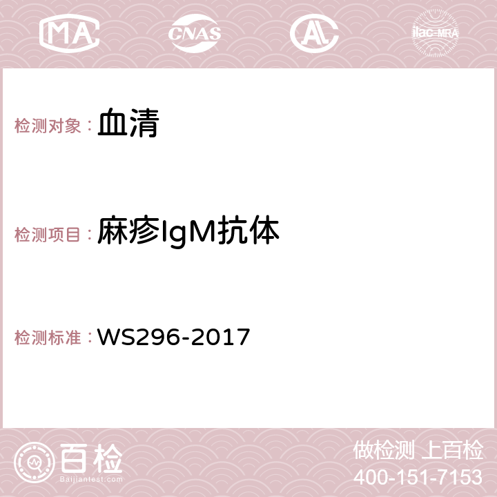 麻疹IgM抗体 麻疹诊断标准 WS296-2017