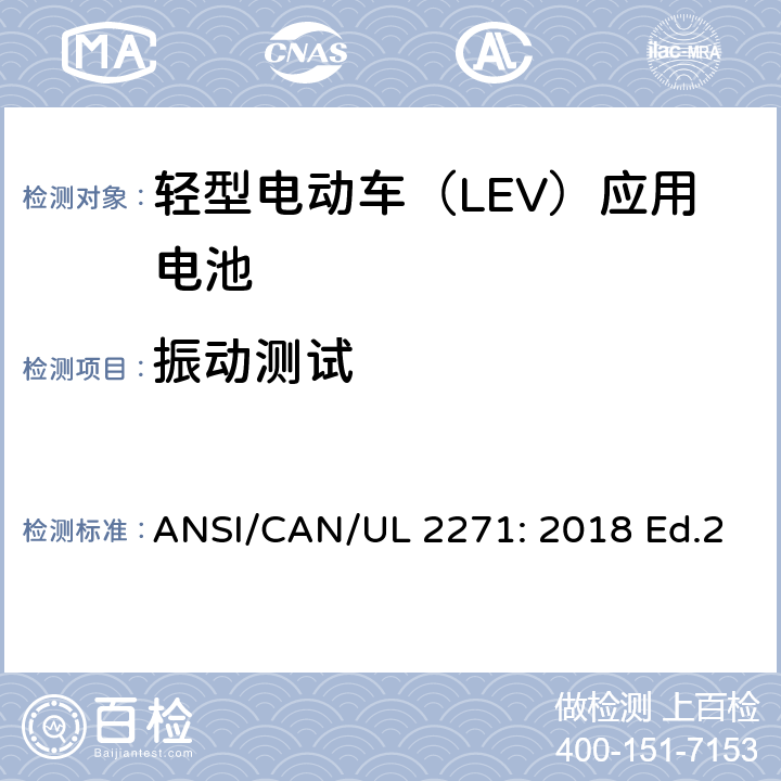 振动测试 轻型电动车（LEV）应用电池的安全要求 ANSI/CAN/UL 2271: 2018 Ed.2 30