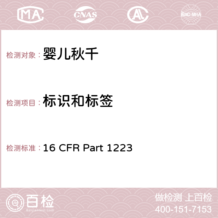 标识和标签 16 CFR PART 1223 安全标准:婴儿秋千 16 CFR Part 1223 8