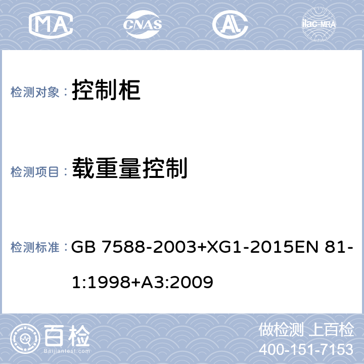 载重量控制 电梯制造与安装安全规范 GB 7588-2003+XG1-2015EN 81-1:1998+A3:2009 14.2.5