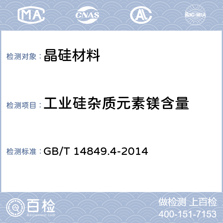 工业硅杂质元素镁含量 工业硅化学分析方法 第4部分：杂质元素含量的测定 电感耦合等离子体原子发射光谱法 GB/T 14849.4-2014