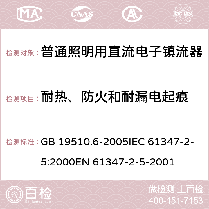 耐热、防火和耐漏电起痕 灯的控制装置 第6部分：公共交通运输工具照明用直流电子镇流器的特殊要求 GB 19510.6-2005IEC 61347-2-5:2000EN 61347-2-5-2001 20