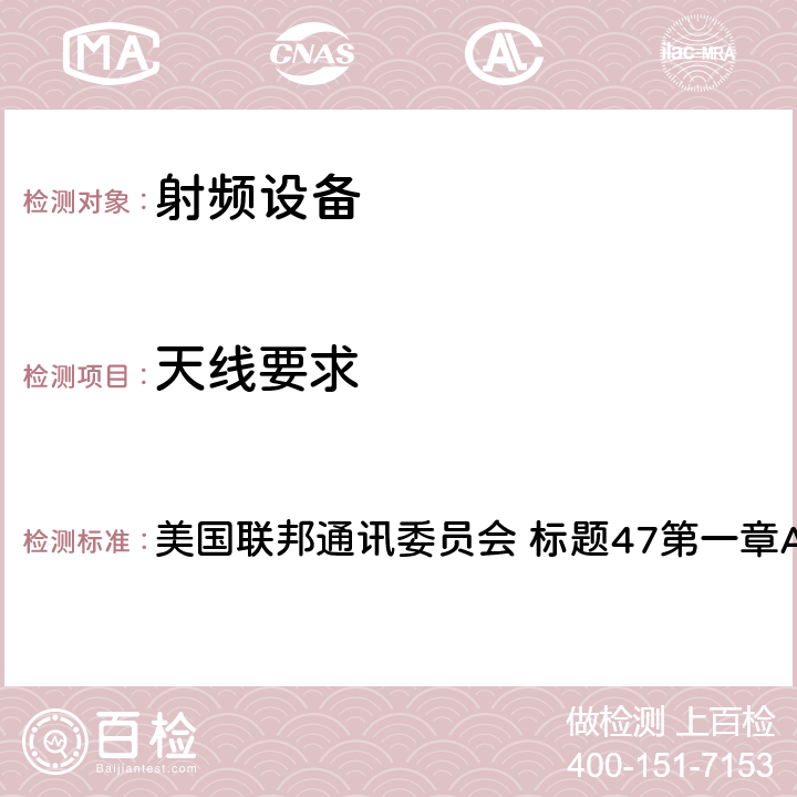 天线要求 美国联邦通讯委员会 标题47第一章A节第15部分 《标题47：电信第15部分 - 射频设备》  15.203