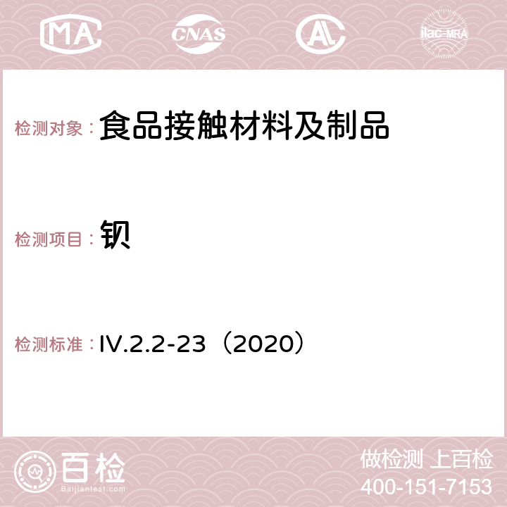 钡 韩国食品用器皿、容器和包装标准和规范（2020） IV.2.2-23（2020）