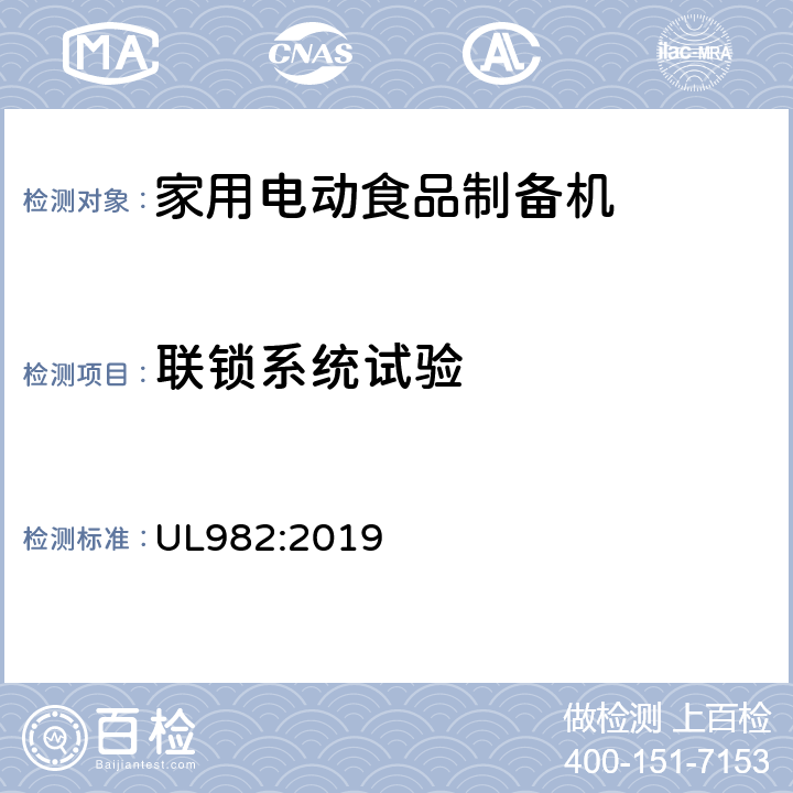 联锁系统试验 家用电动食品制备机标准 UL982:2019 55