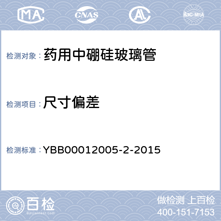 尺寸偏差 外径 YBB00012005-2-2015