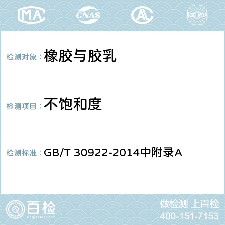 不饱和度 异丁烯-异戊二烯橡胶（IIR）附录A GB/T 30922-2014中附录A