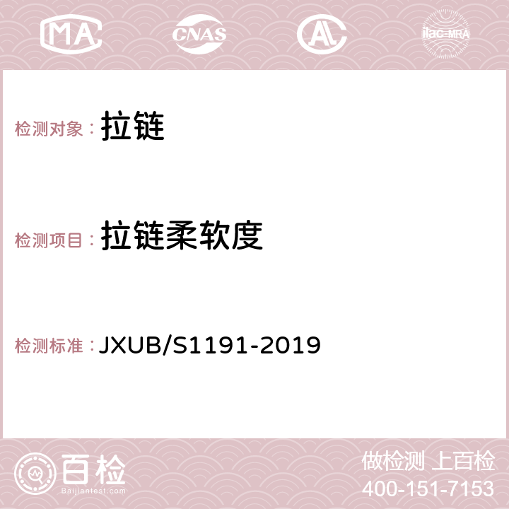 拉链柔软度 JXUB/S 1191-2019 07军官冬常服规范 JXUB/S1191-2019 附录J