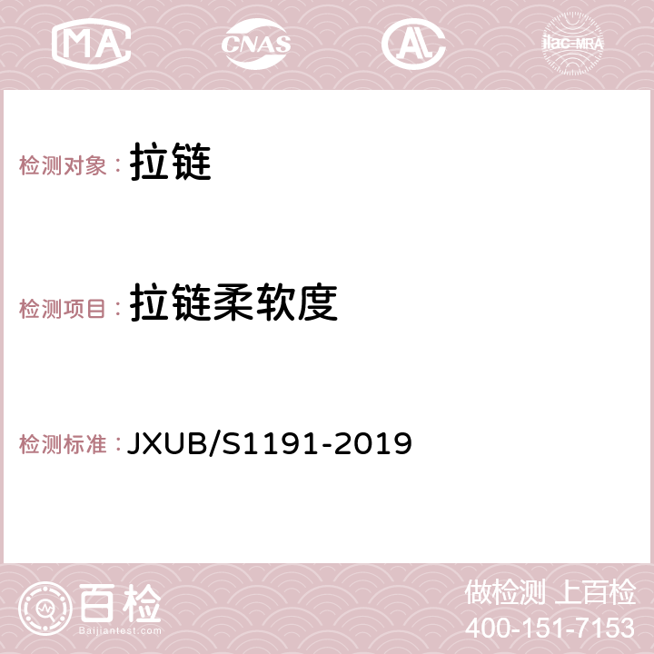 拉链柔软度 07军官冬常服规范 JXUB/S1191-2019 附录J