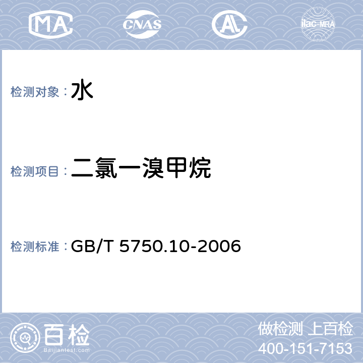 二氯一溴甲烷 生活饮用水标准检验方法 消毒副产物指标 GB/T 5750.10-2006 3 二氯一溴甲烷