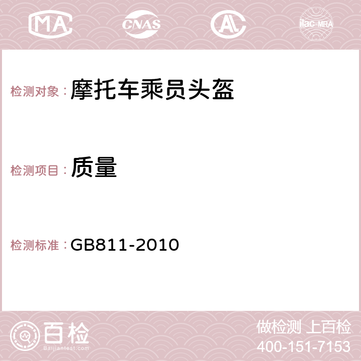 质量 摩托车乘员头盔 GB811-2010 4.2.2,5.3