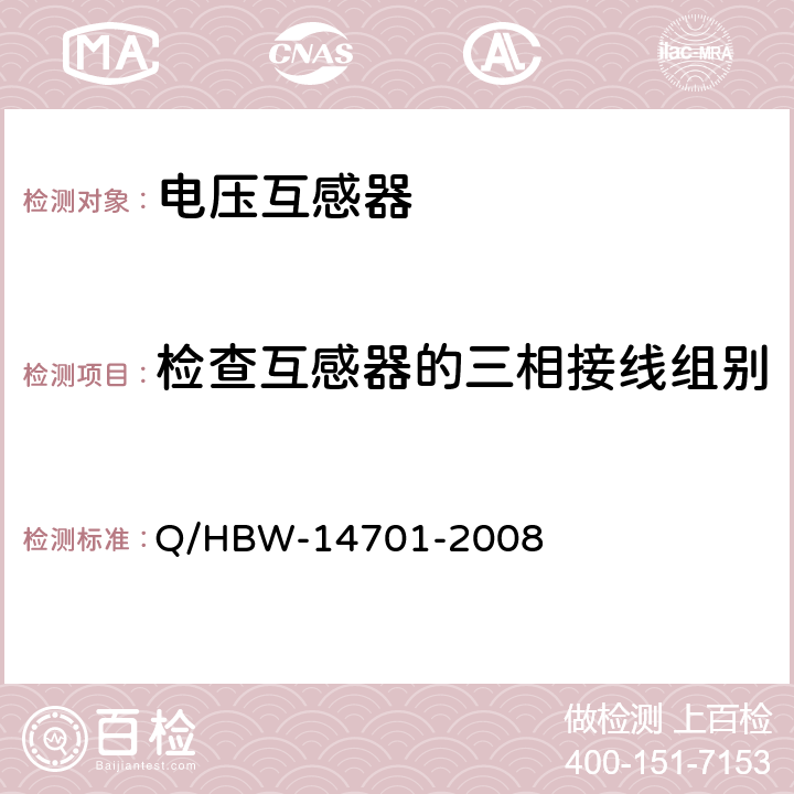 检查互感器的三相接线组别和单相互感器引出线的极性 电力设备交接和预防性试验规程 Q/HBW-14701-2008 6.2.1.8