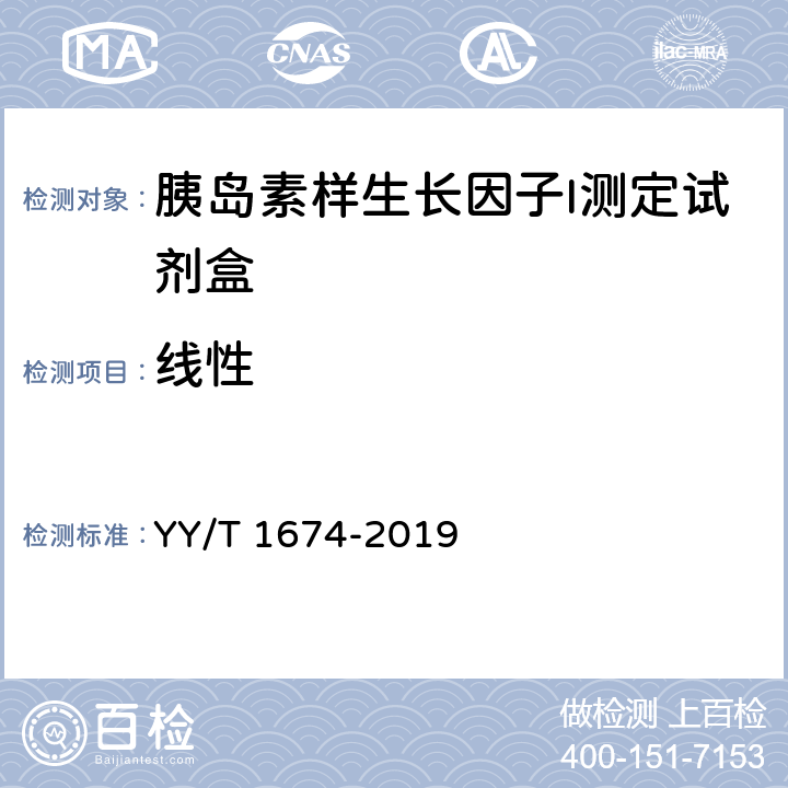 线性 YY/T 1674-2019 胰岛素样生长因子I测定试剂盒