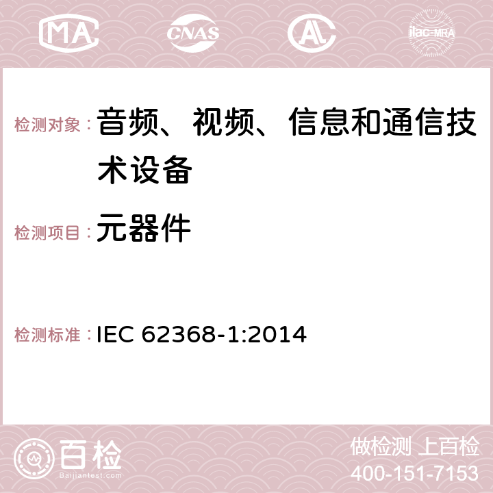 元器件 音频、视频、信息和通信技术设备 第1 部分：安全要求 IEC 62368-1:2014 附录 G