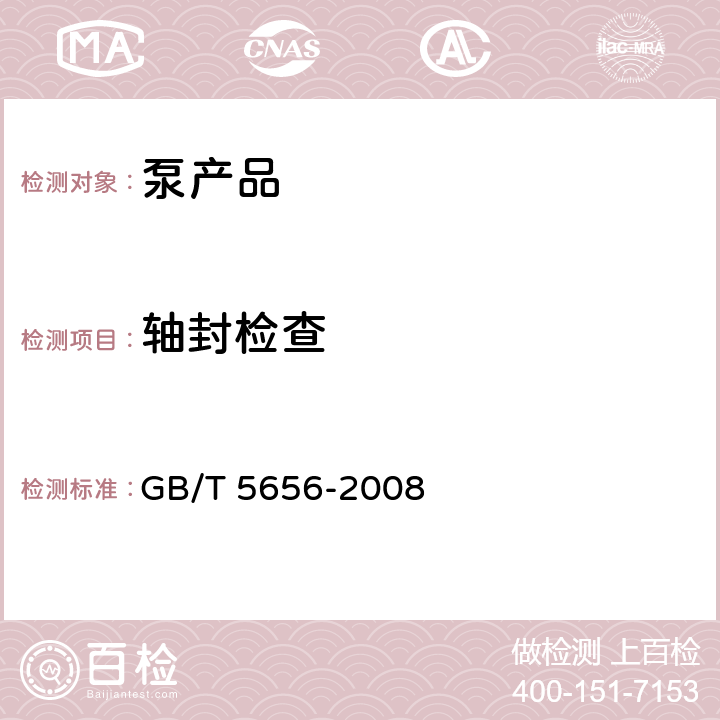 轴封检查 离心泵技术条件（Ⅱ类） GB/T 5656-2008