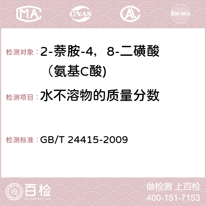 水不溶物的质量分数 《2-萘胺-4，8-二磺酸（氨基C酸)》 GB/T 24415-2009 5.5