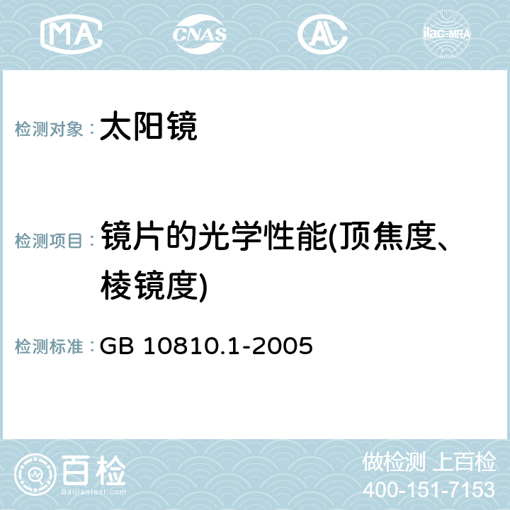 镜片的光学性能(顶焦度、棱镜度) 眼镜镜片 第1部分：单光和多焦点镜片 GB 10810.1-2005 5.1.2,5.1.4