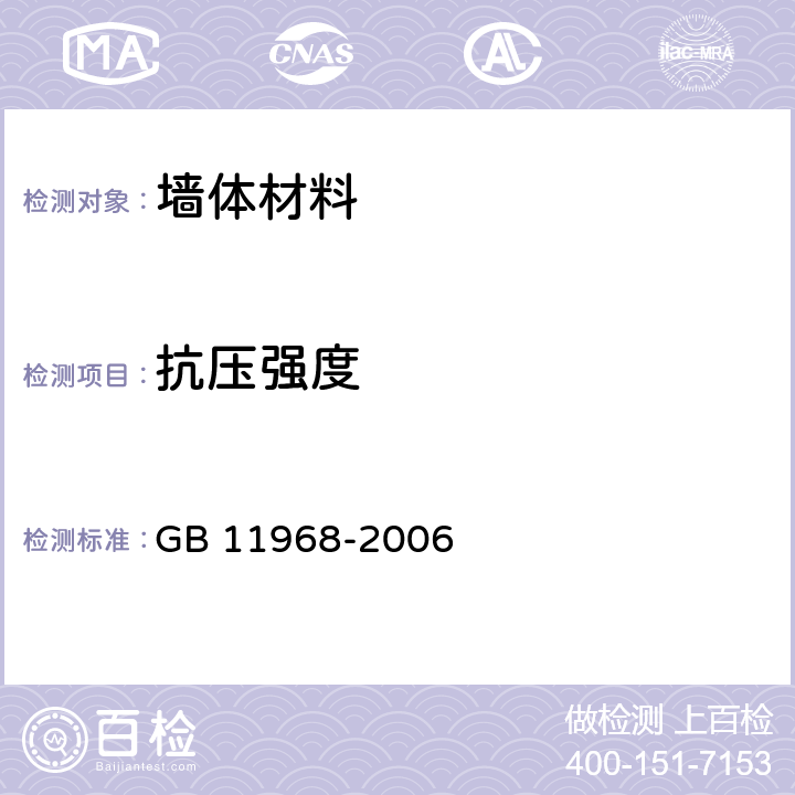 抗压强度 蒸压加气混凝土砌块 GB 11968-2006 7.2.1
