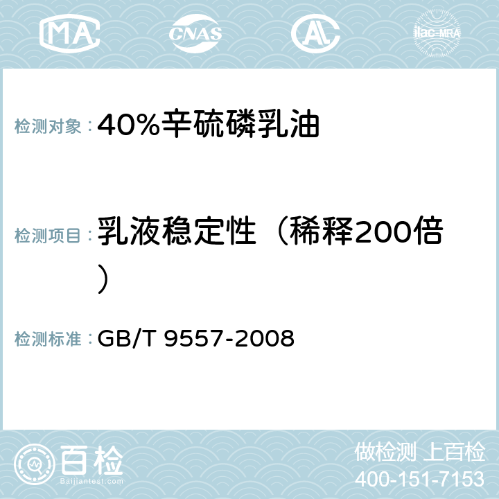 乳液稳定性（稀释200倍） 《40%辛硫磷乳油》 GB/T 9557-2008 4.6