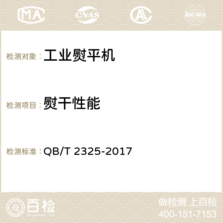 熨干性能 工业熨平机 QB/T 2325-2017 6.3.3