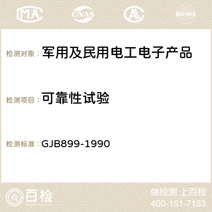 可靠性试验 可靠性鉴定和验收试验 GJB899-1990