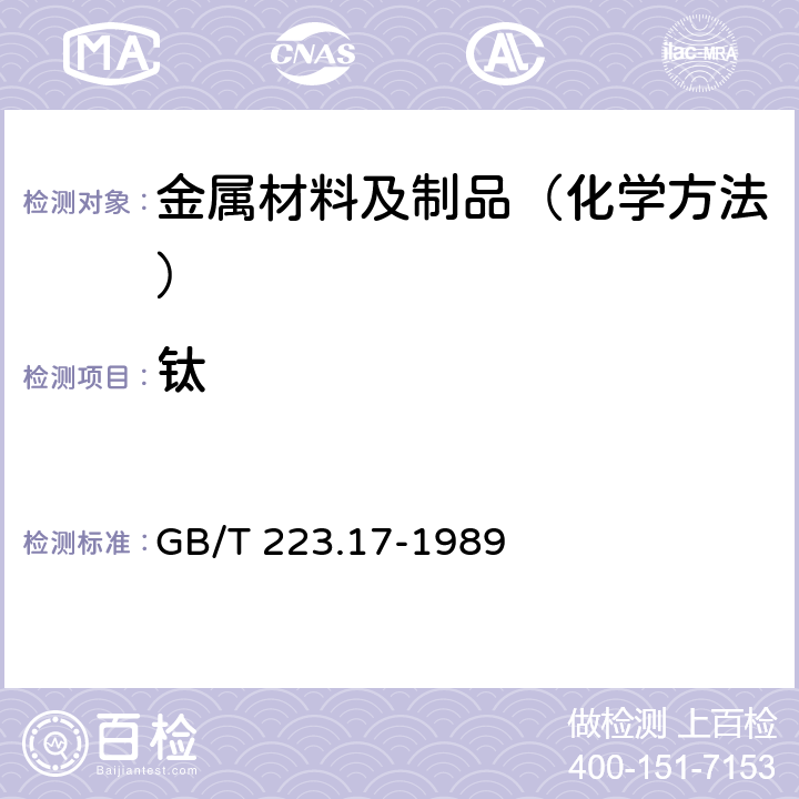 钛 钢铁及合金化学分析方法 二安替比林甲烷光度法测定钛量 GB/T 223.17-1989