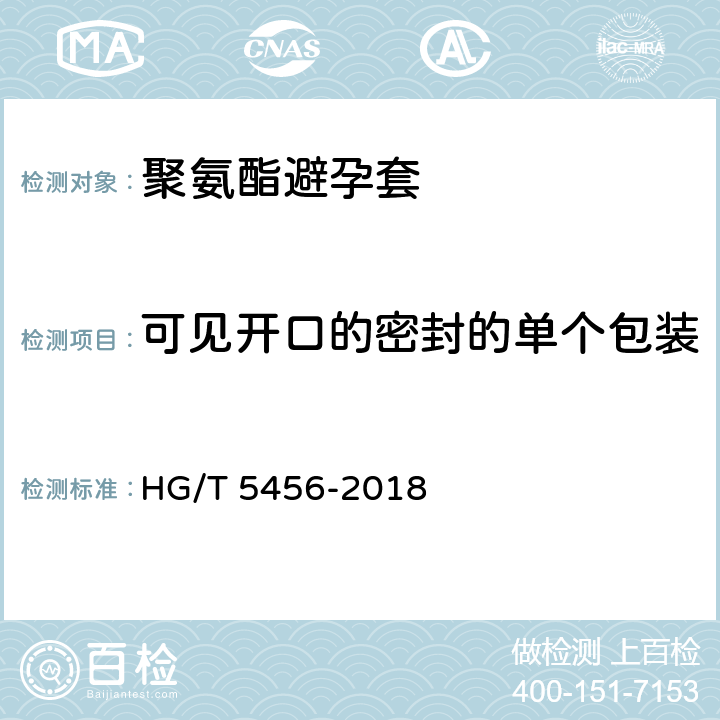 可见开口的密封的单个包装 聚氨酯避孕套 HG/T 5456-2018 附录K 2.3.1