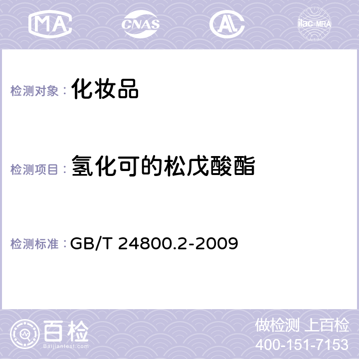 氫化可的松戊酸酯 化妝品中四十一種糖皮質(zhì)激素的測定 液相色譜串聯(lián)質(zhì)譜法和薄層層析法 GB/T 24800.2-2009