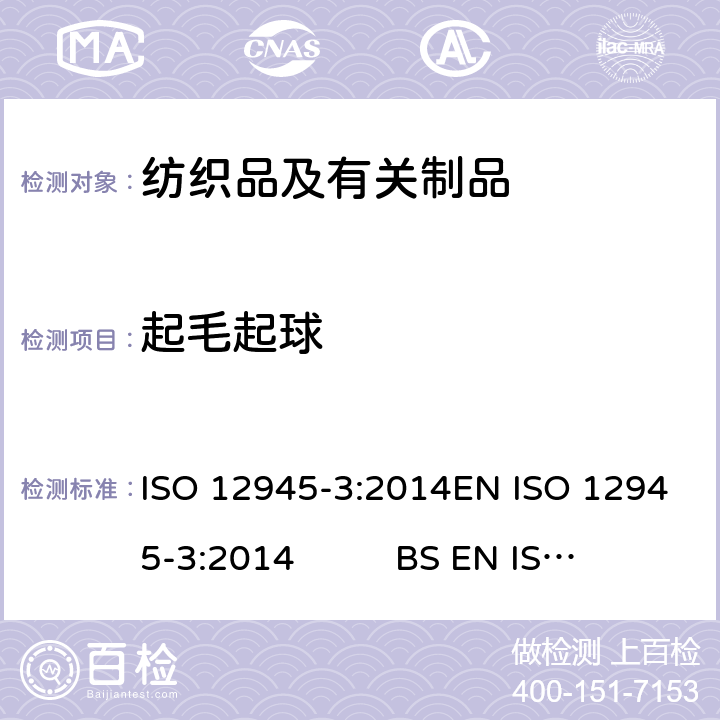 起毛起球 纺织品 织物起毛起球性能的测定 第3部分：随机翻滚法 ISO 12945-3:2014EN ISO 12945-3:2014 BS EN ISO 12945-3:2014DIN EN ISO 12945-3:2014NF EN ISO 12945-3:2014