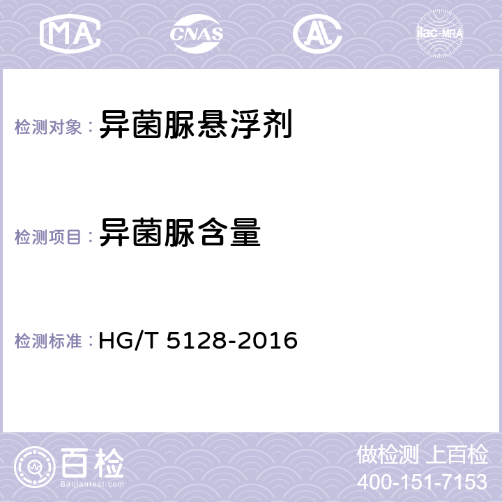 异菌脲含量 《异菌脲悬浮剂》 HG/T 5128-2016 4.4