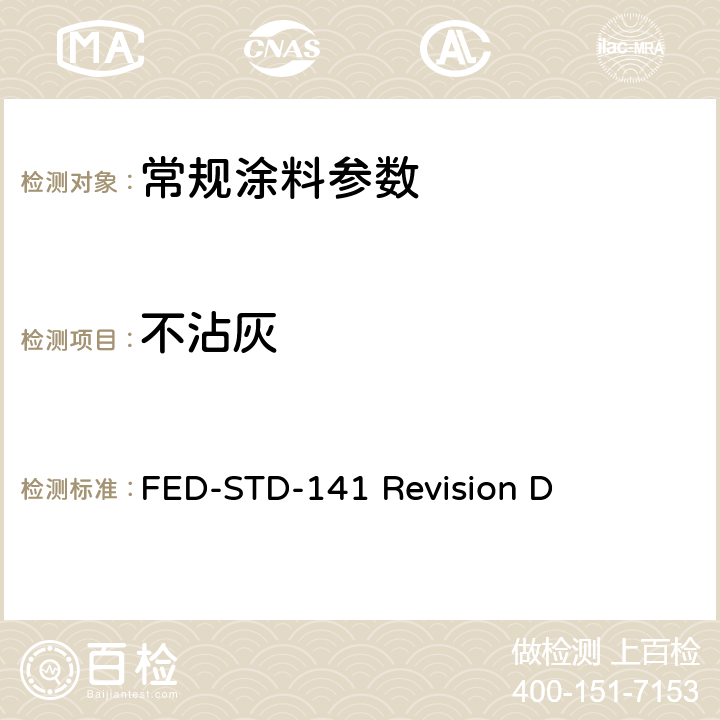 不沾灰 涂料、清漆、硝基清漆及相关产品的检验、取样和试验方法 FED-STD-141 Revision D 4061.3