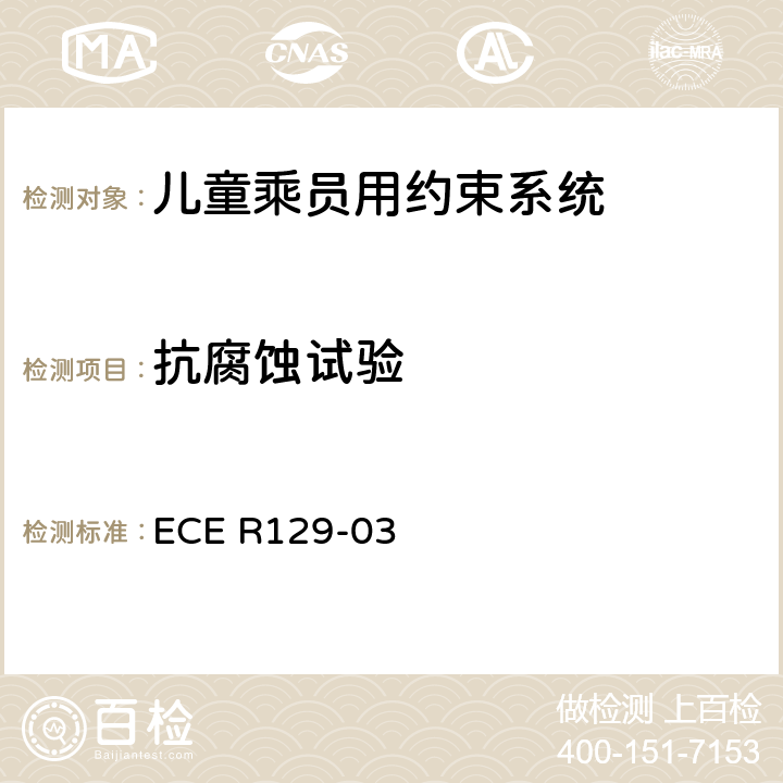 抗腐蚀试验 ECE R129 关于机动车上使用的增强型儿童约束装置（儿童约束系统）的批准条件的统一规定 -03 7.1.1