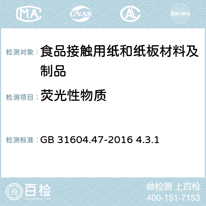 荧光性物质 《食品安全国家标准 食品接触材料及制品 纸、纸板及纸制品 中荧光增白剂的测定》 GB 31604.47-2016 4.3.1