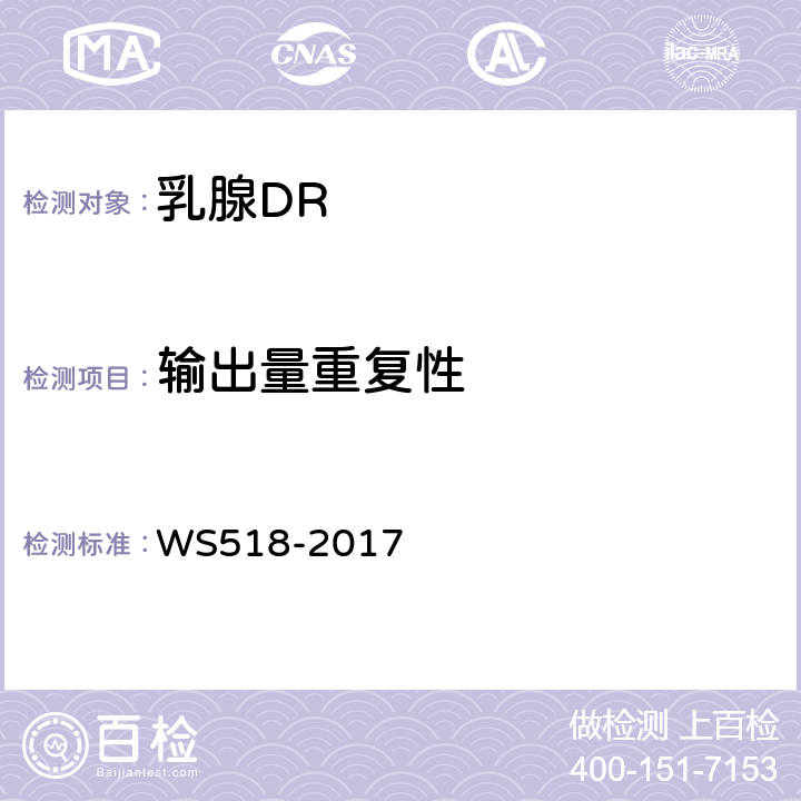 输出量重复性 乳腺数字X射线屏片摄影系统质量控制检测规范 WS518-2017 5.5