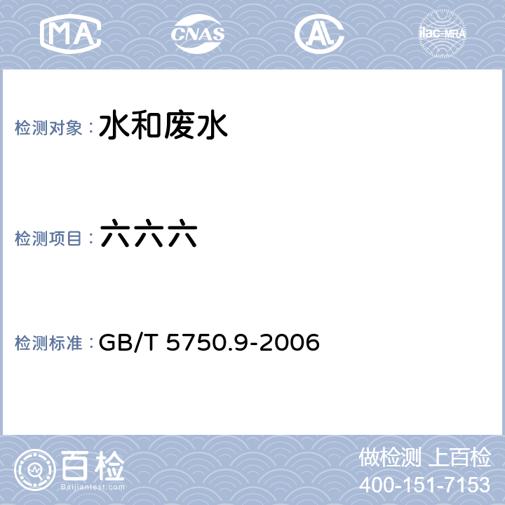 六六六 生活饮用水标准检验方法 农药指标 毛细管柱气相色谱法 GB/T 5750.9-2006 2.2