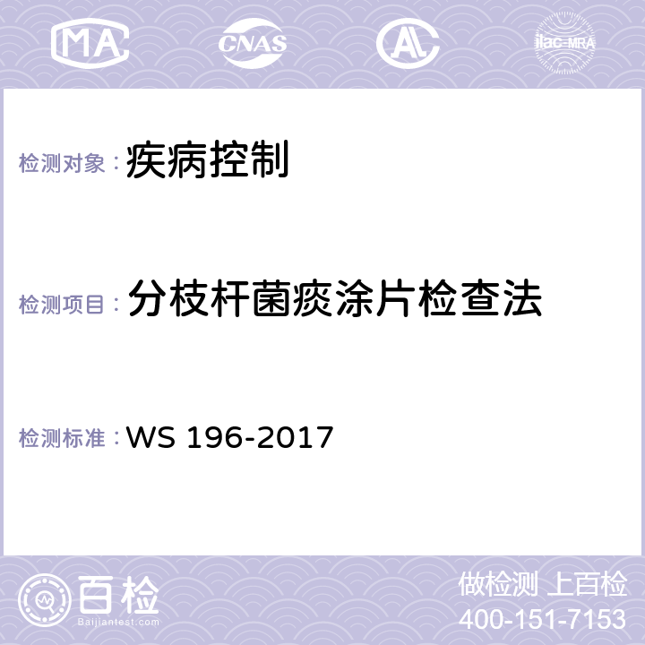 分枝杆菌痰涂片检查法 WS 196-2017 结核病分类