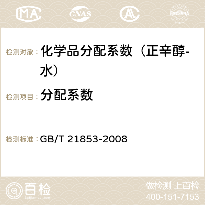 分配系数 《化学品分配系数(正辛醇-水)摇瓶法试验》 GB/T 21853-2008