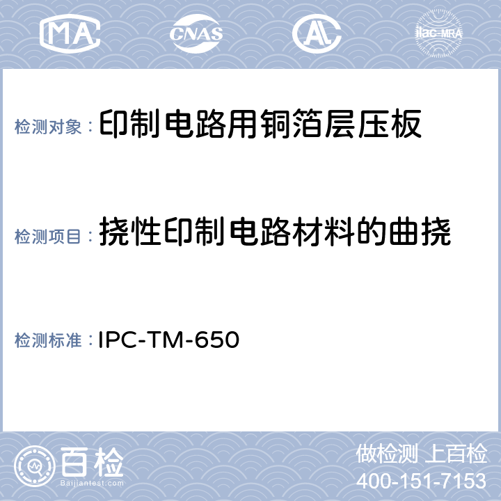 挠性印制电路材料的曲挠 试验方法手册 IPC-TM-650 2.4.3E（06/11）
